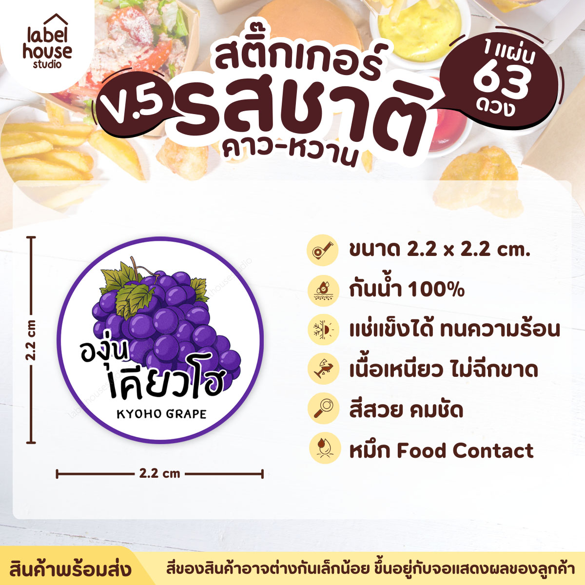 [ VER.5 ] สติ๊กเกอร์รสชาติคาว - หวาน สติ๊กเกอร์ไส้ขนม วงกลม กันน้ำ 2.2 x 2.2 ซม. (63 ดวง/แผ่น) รสชาติหวาน / องุ่นเคียวโฮ